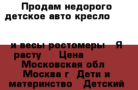 Продам недорого детское авто кресло Sparco и весы ростомеры “ Я расту“  › Цена ­ 3 000 - Московская обл., Москва г. Дети и материнство » Детский транспорт   . Московская обл.,Москва г.